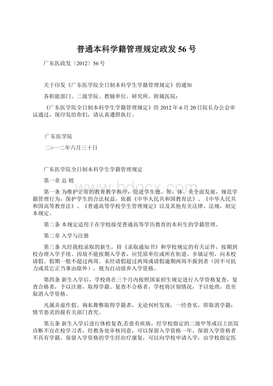 普通本科学籍管理规定政发56号.docx_第1页