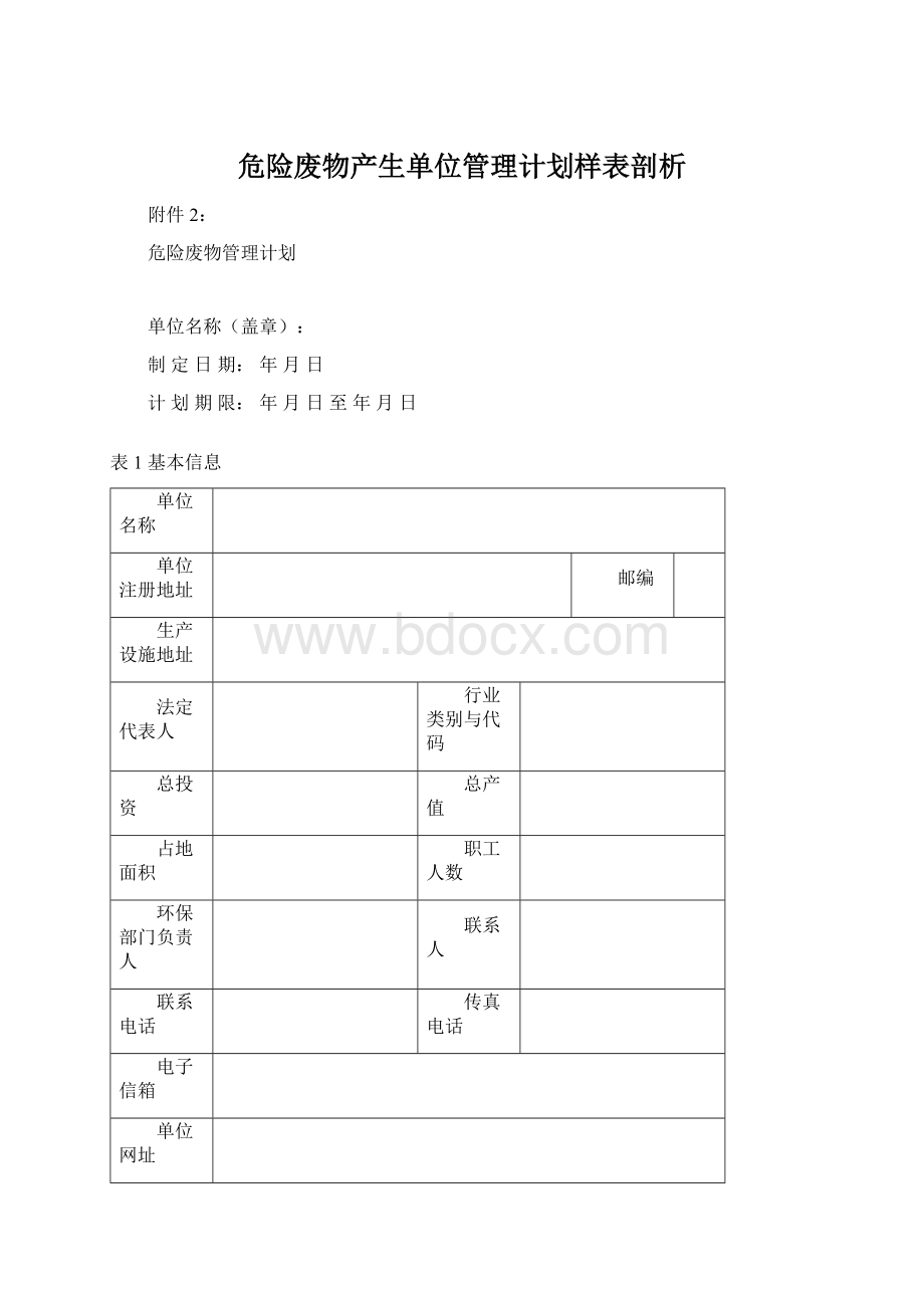 危险废物产生单位管理计划样表剖析文档格式.docx