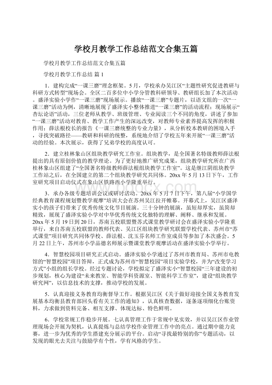 学校月教学工作总结范文合集五篇.docx