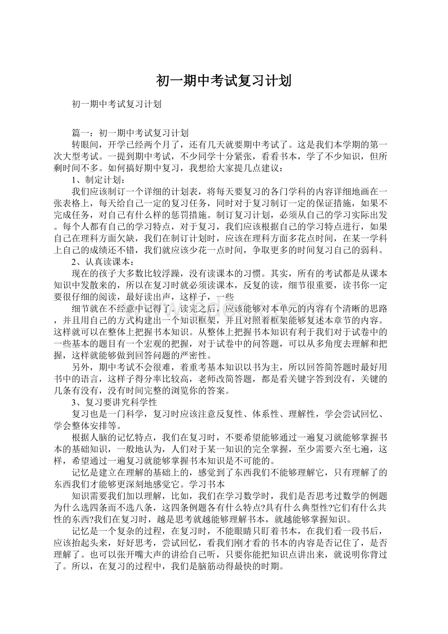 初一期中考试复习计划文档格式.docx_第1页