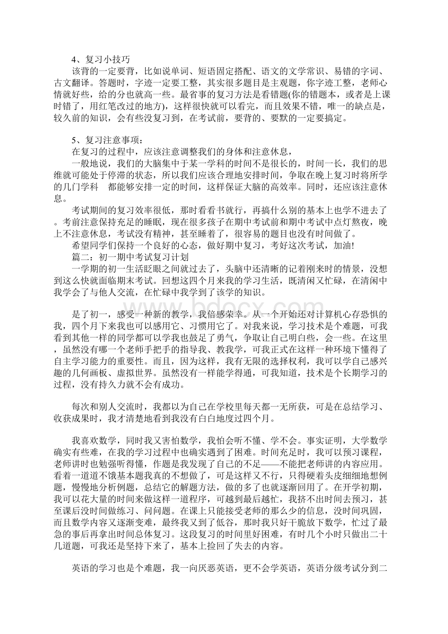 初一期中考试复习计划文档格式.docx_第2页