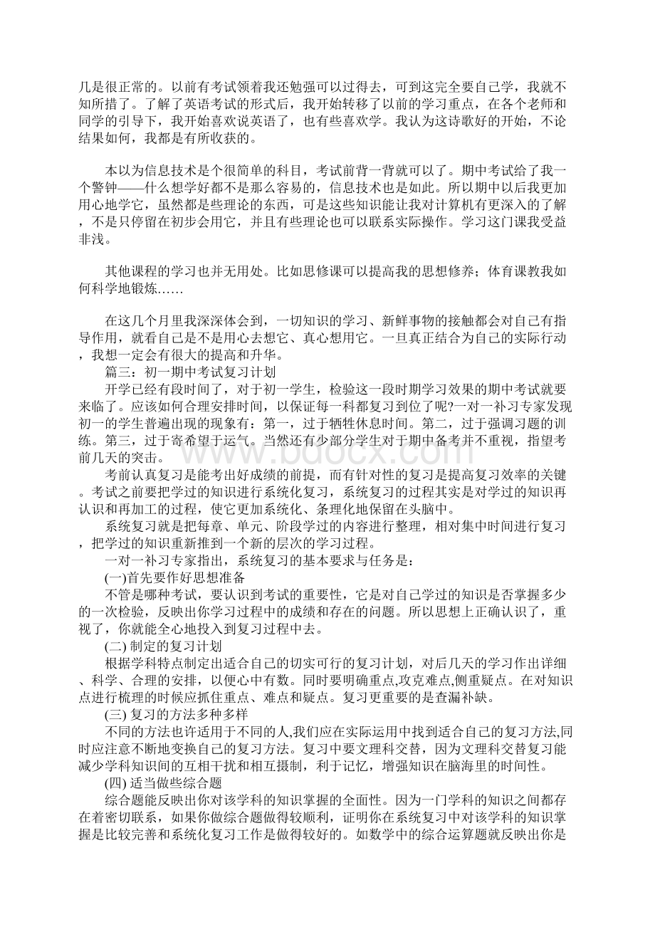 初一期中考试复习计划文档格式.docx_第3页