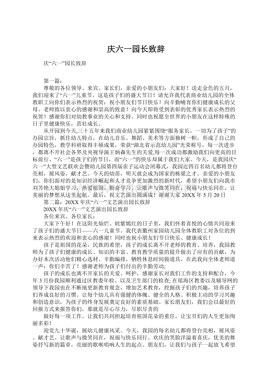 庆六一园长致辞Word下载.docx_第1页