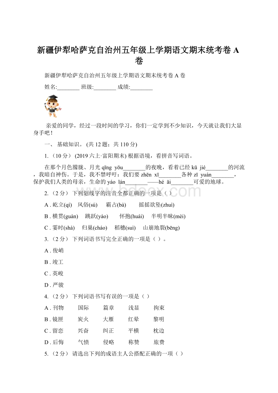 新疆伊犁哈萨克自治州五年级上学期语文期末统考卷A卷Word文件下载.docx_第1页