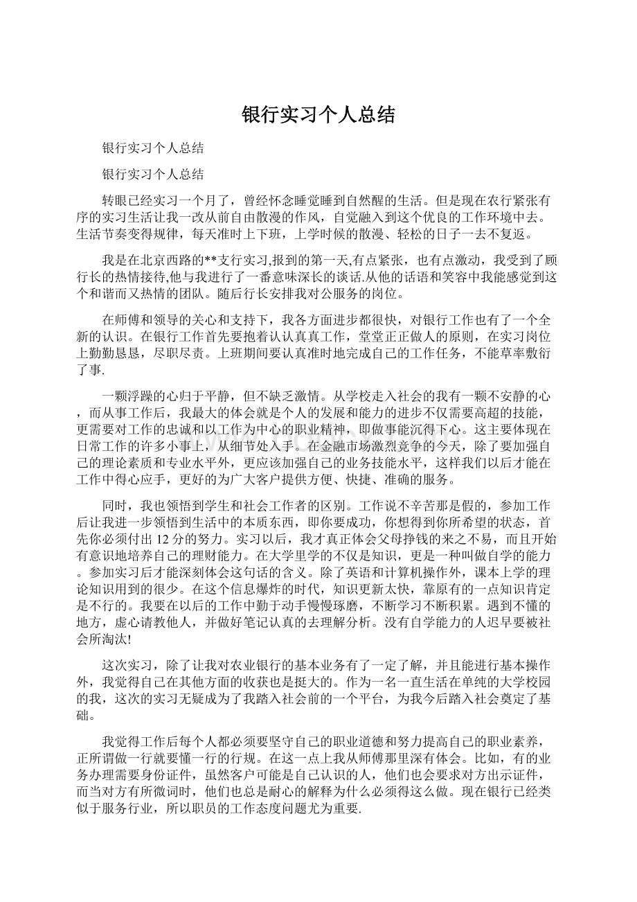 银行实习个人总结.docx_第1页