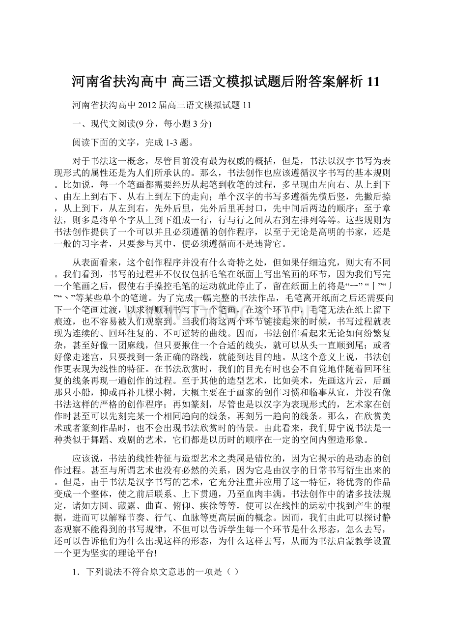 河南省扶沟高中 高三语文模拟试题后附答案解析11.docx