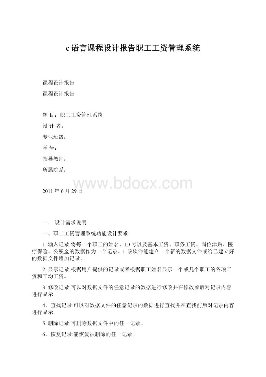 c语言课程设计报告职工工资管理系统Word文件下载.docx_第1页