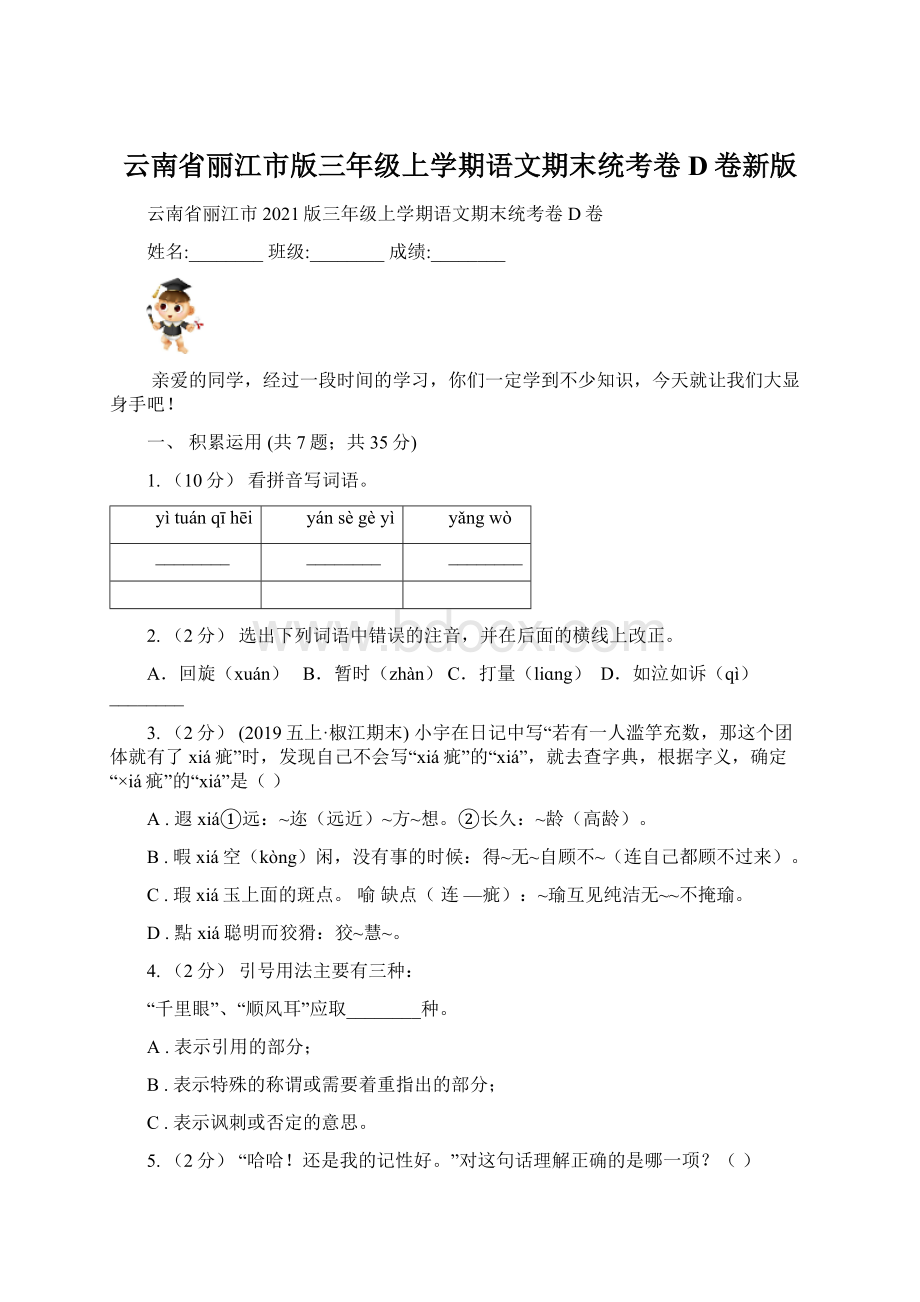 云南省丽江市版三年级上学期语文期末统考卷D卷新版.docx