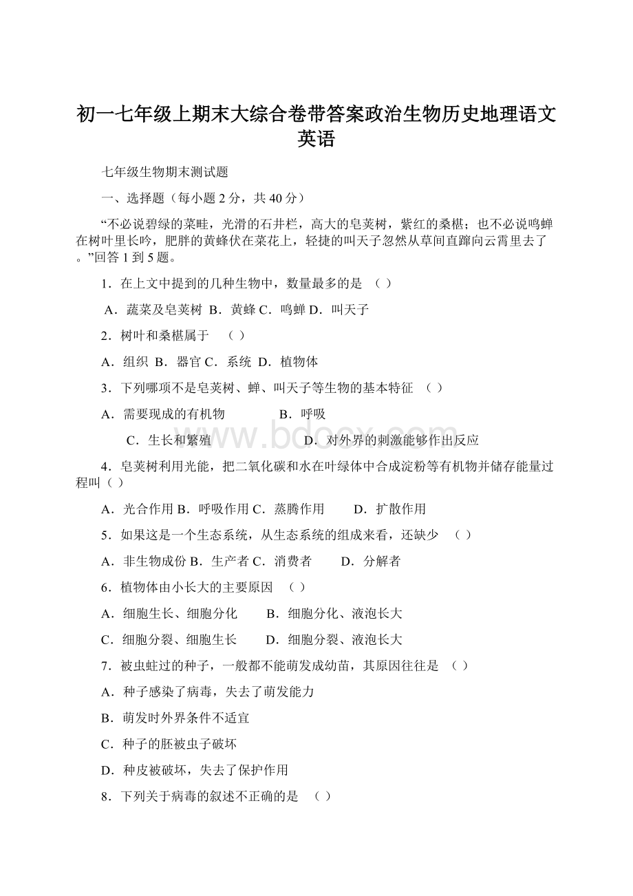 初一七年级上期末大综合卷带答案政治生物历史地理语文英语Word格式.docx_第1页