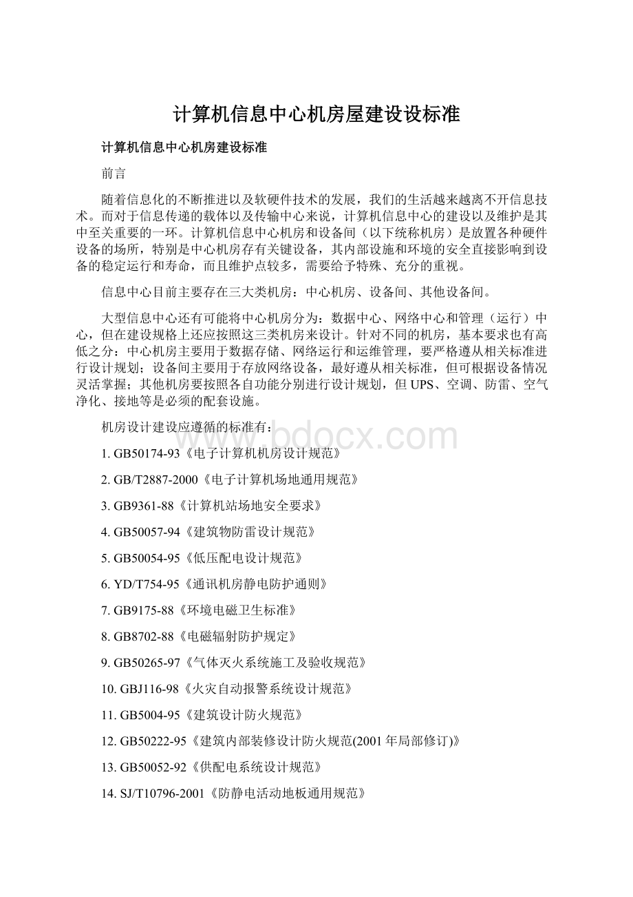 计算机信息中心机房屋建设设标准.docx_第1页