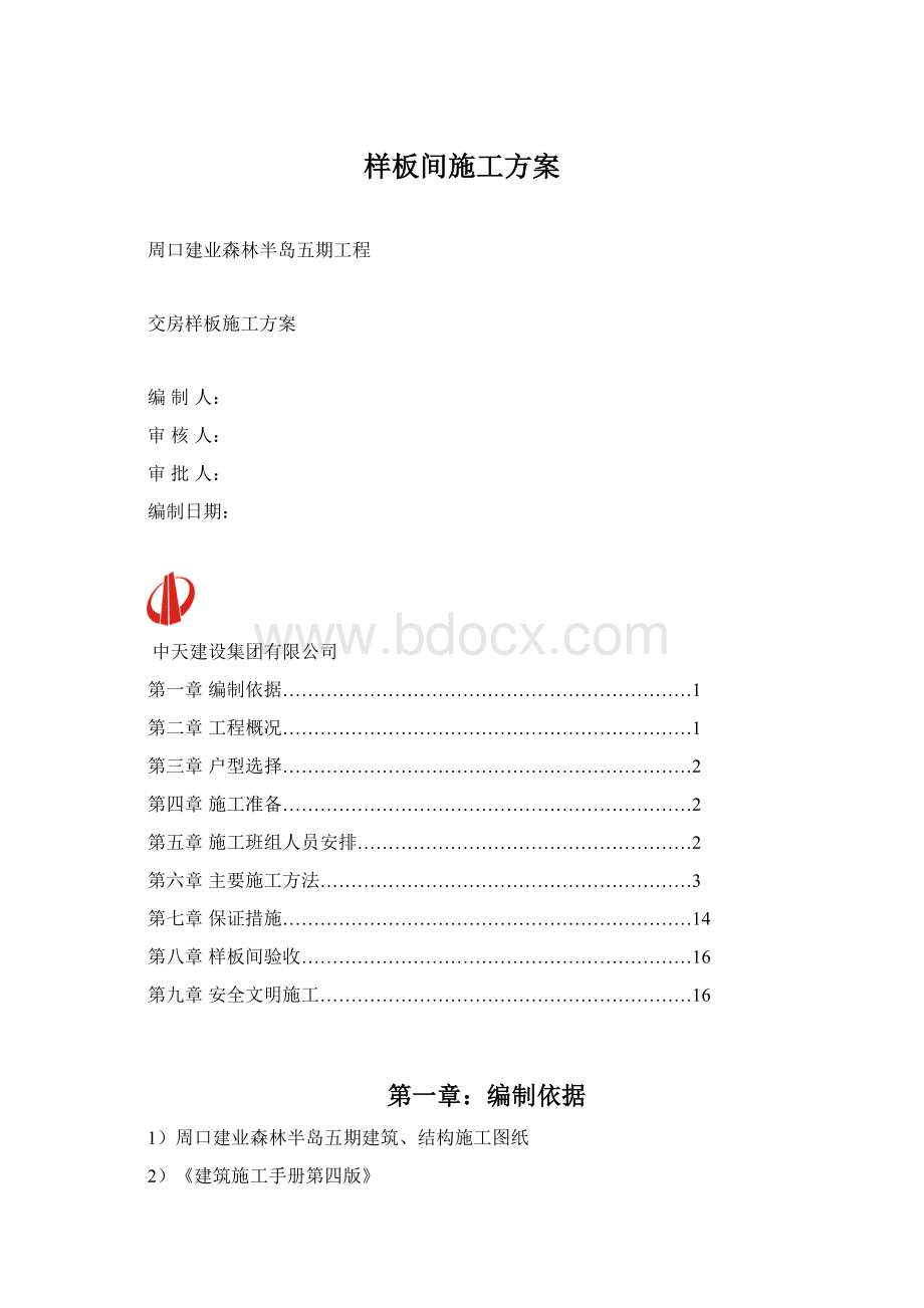 样板间施工方案Word文件下载.docx