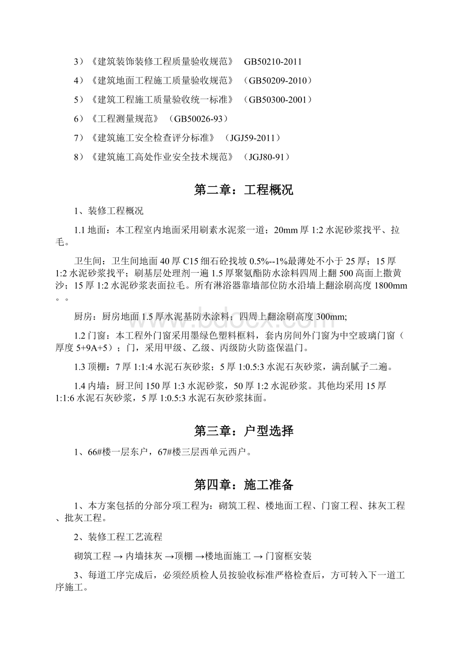 样板间施工方案Word文件下载.docx_第2页