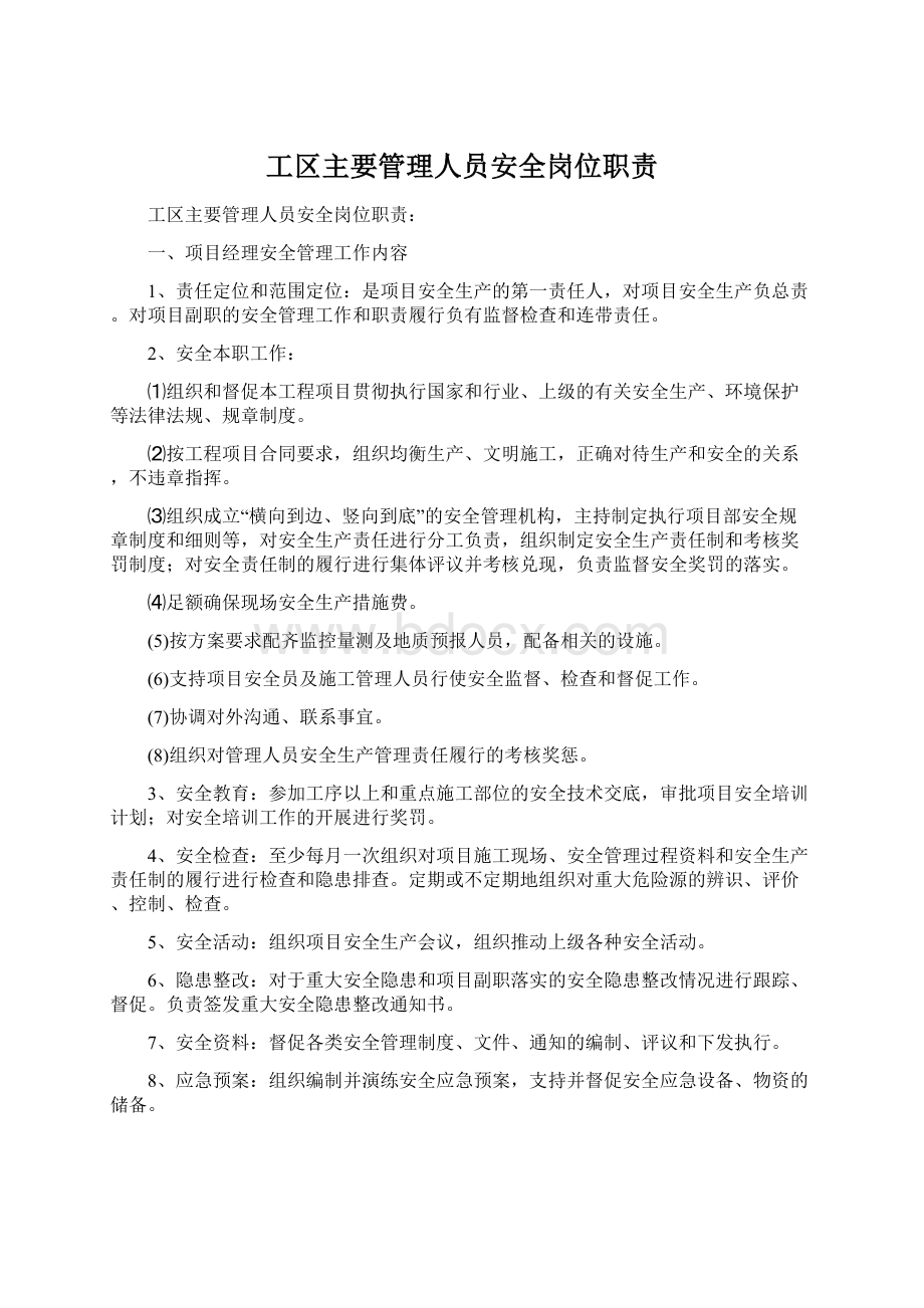 工区主要管理人员安全岗位职责Word文档下载推荐.docx_第1页