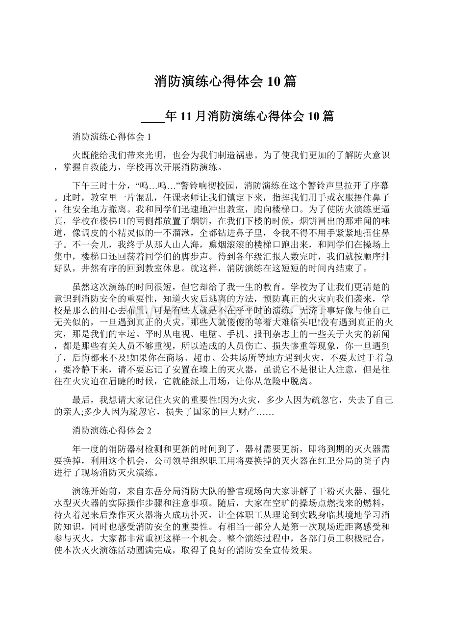 消防演练心得体会10篇Word文档格式.docx_第1页