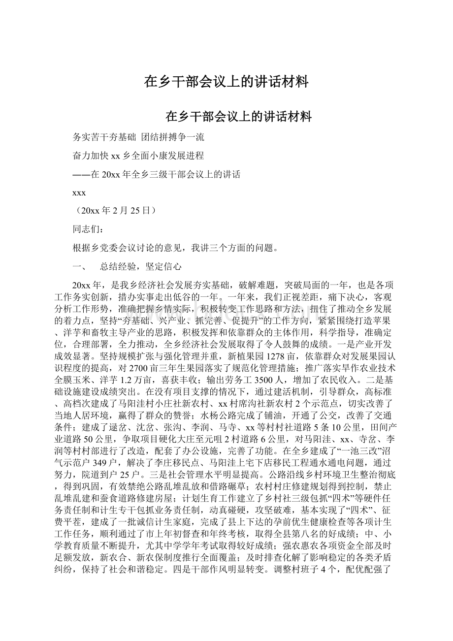 在乡干部会议上的讲话材料Word文档下载推荐.docx