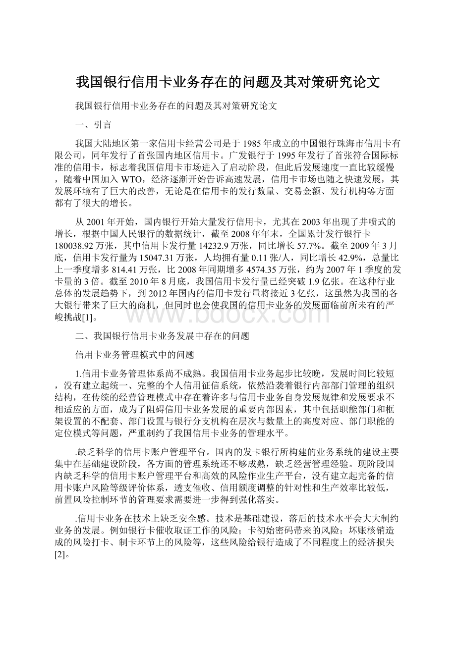 我国银行信用卡业务存在的问题及其对策研究论文Word文档下载推荐.docx