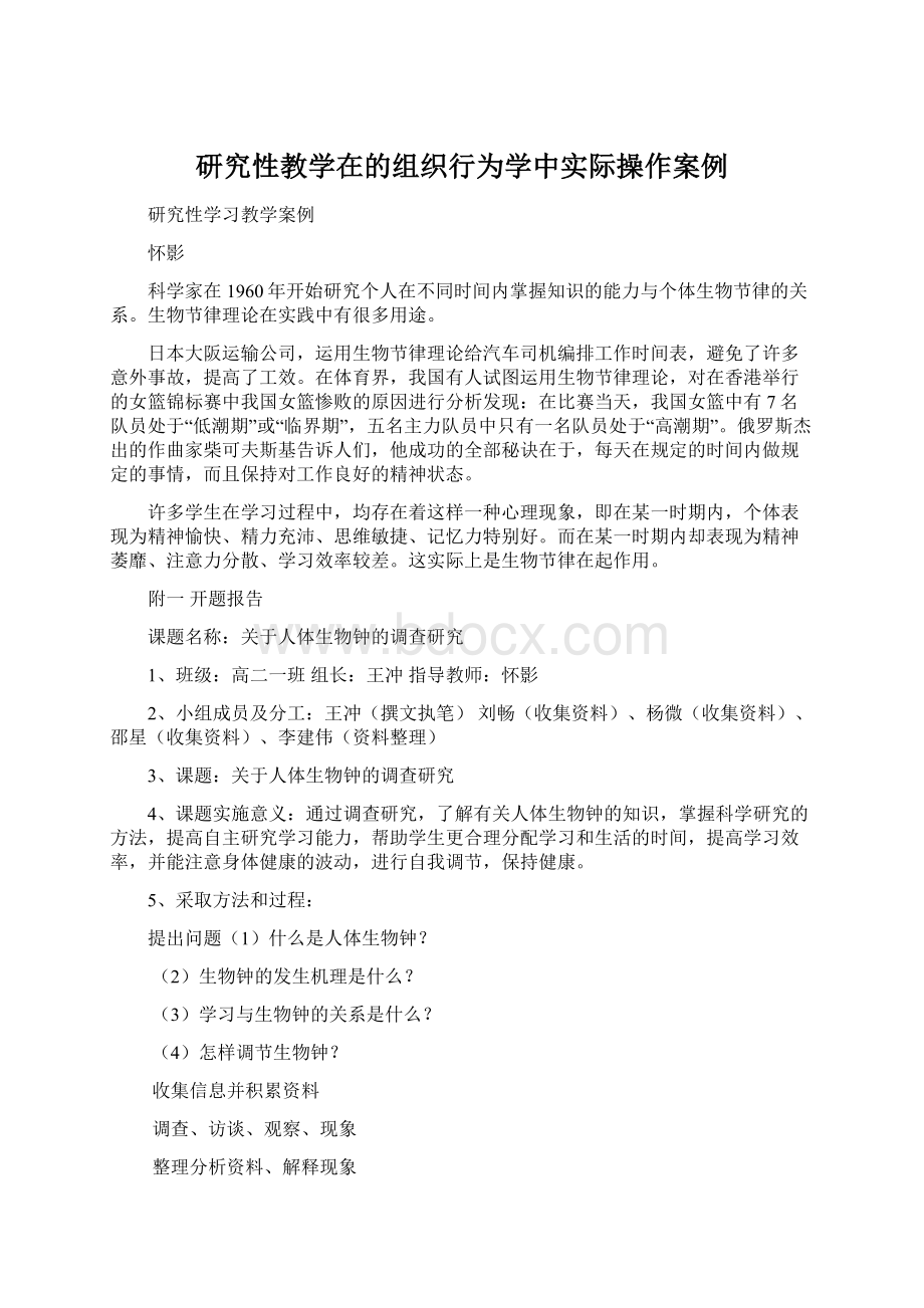 研究性教学在的组织行为学中实际操作案例.docx