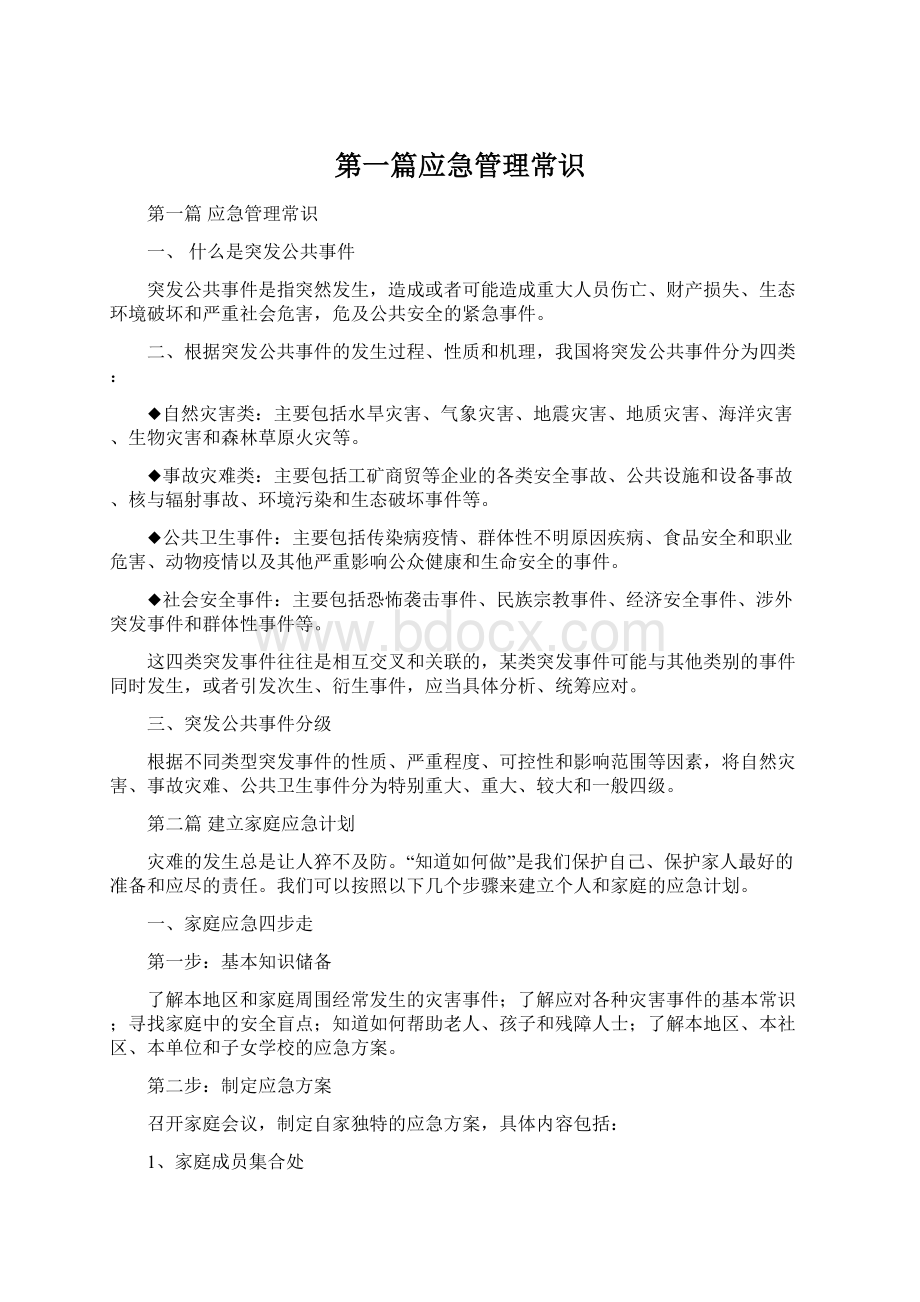 第一篇应急管理常识Word文档格式.docx