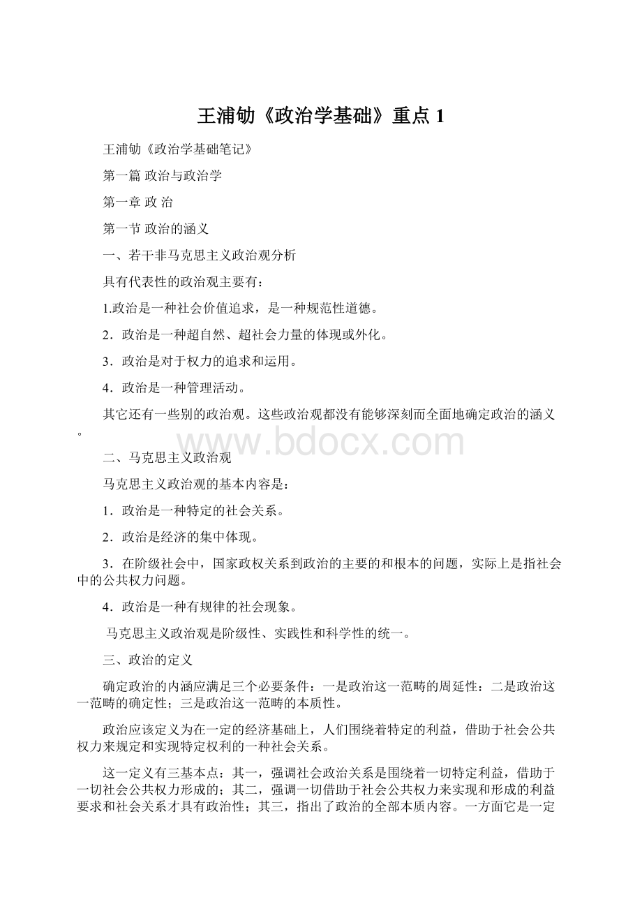 王浦劬《政治学基础》重点1.docx