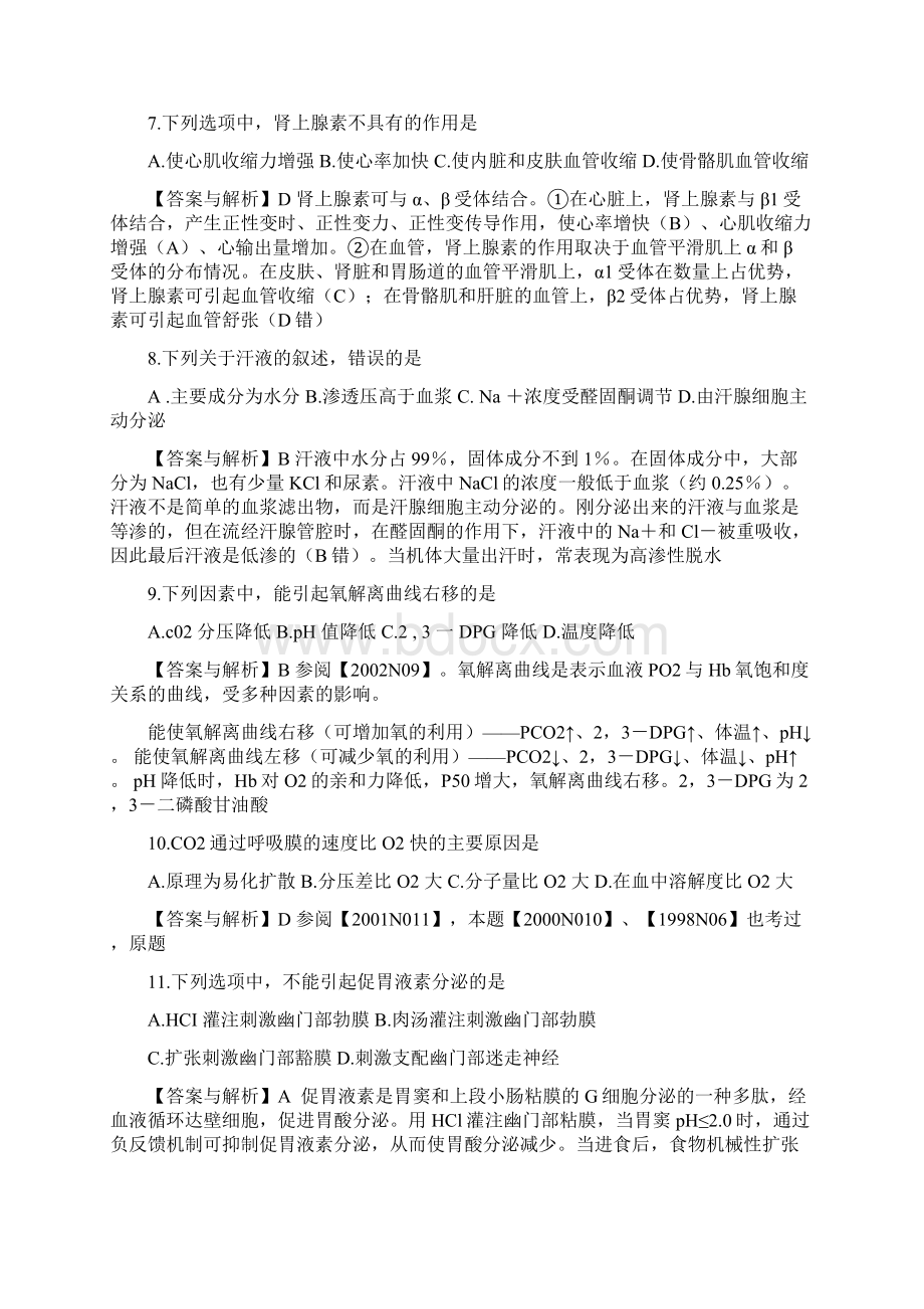 西医综合试题答案及解析Word文档下载推荐.docx_第3页