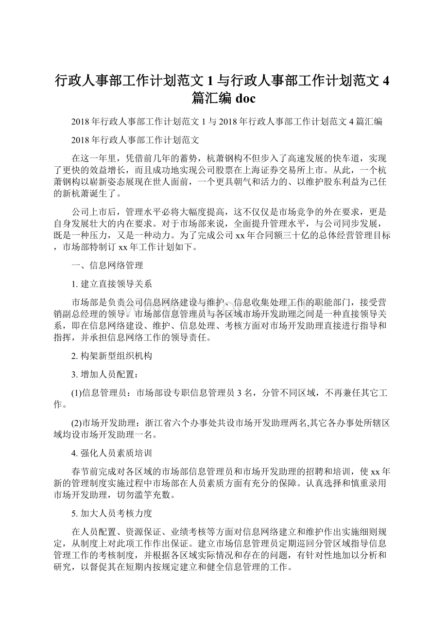 行政人事部工作计划范文 1与行政人事部工作计划范文4篇汇编docWord格式.docx