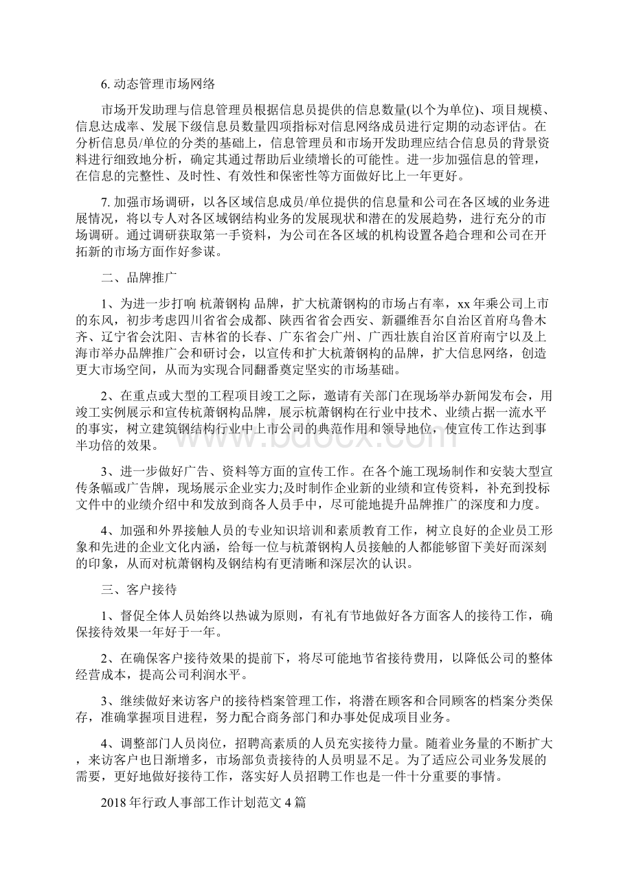 行政人事部工作计划范文 1与行政人事部工作计划范文4篇汇编docWord格式.docx_第2页