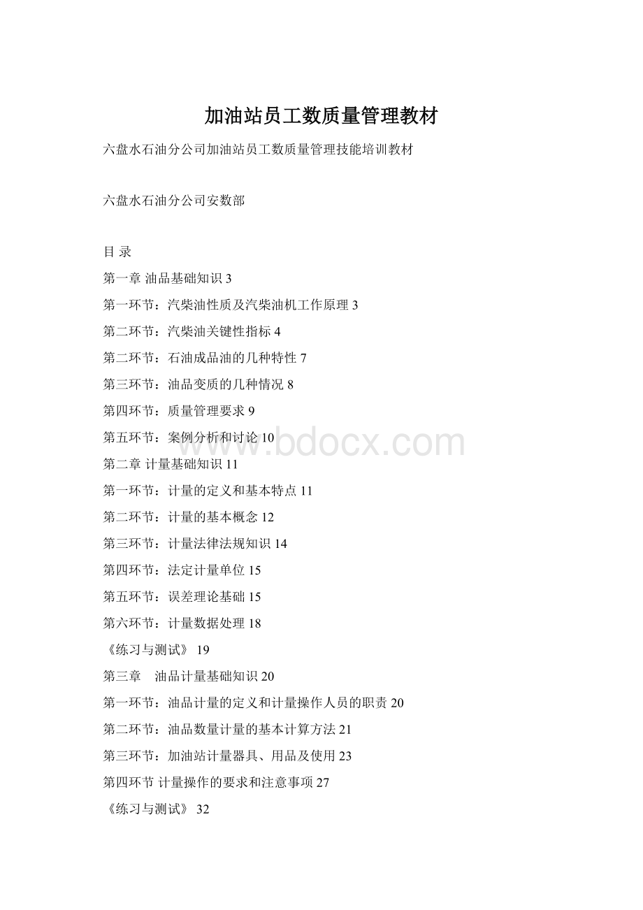 加油站员工数质量管理教材.docx