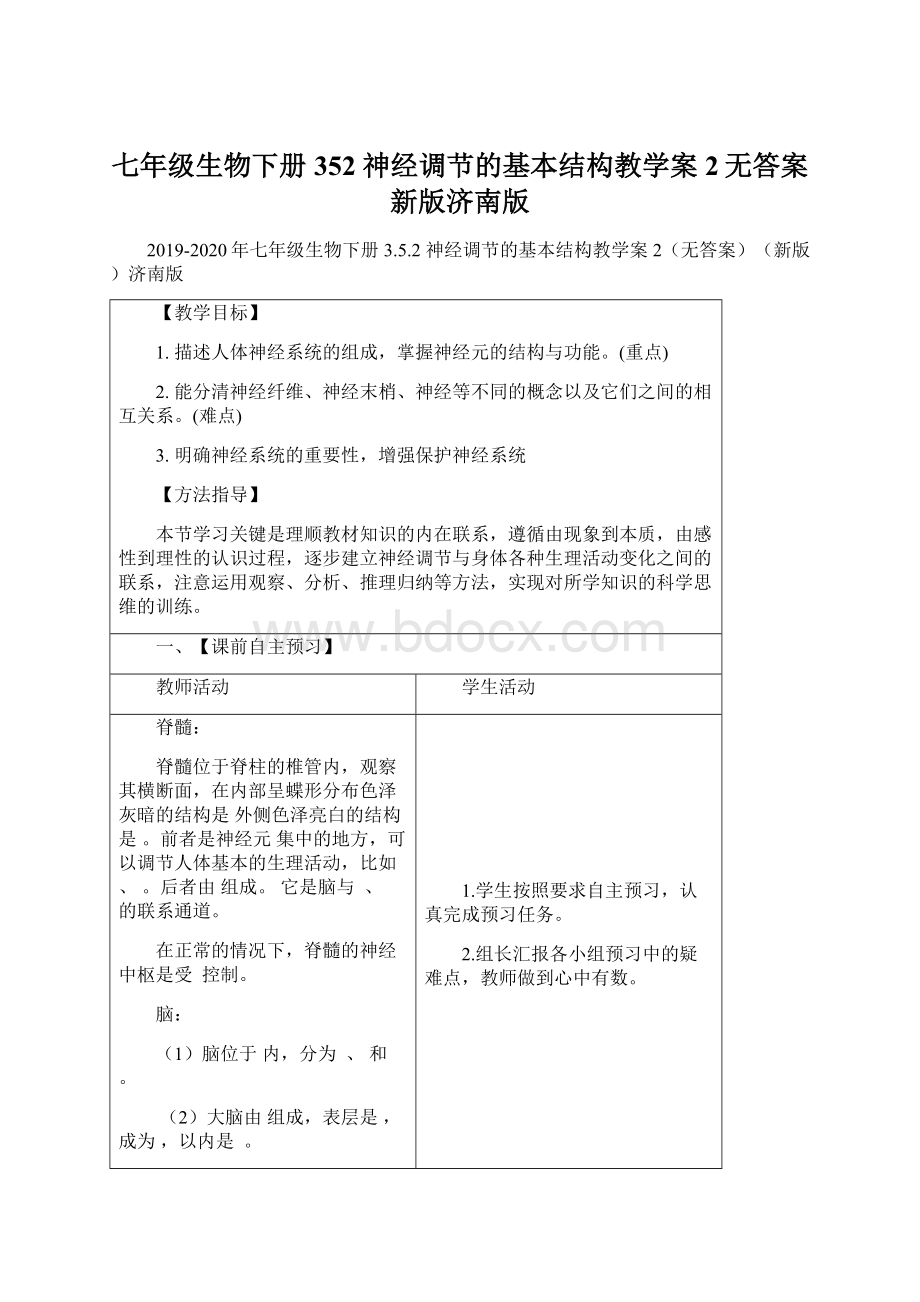 七年级生物下册 352 神经调节的基本结构教学案2无答案新版济南版.docx_第1页