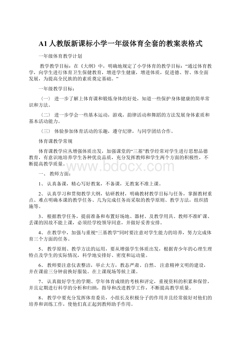 A1人教版新课标小学一年级体育全套的教案表格式Word下载.docx