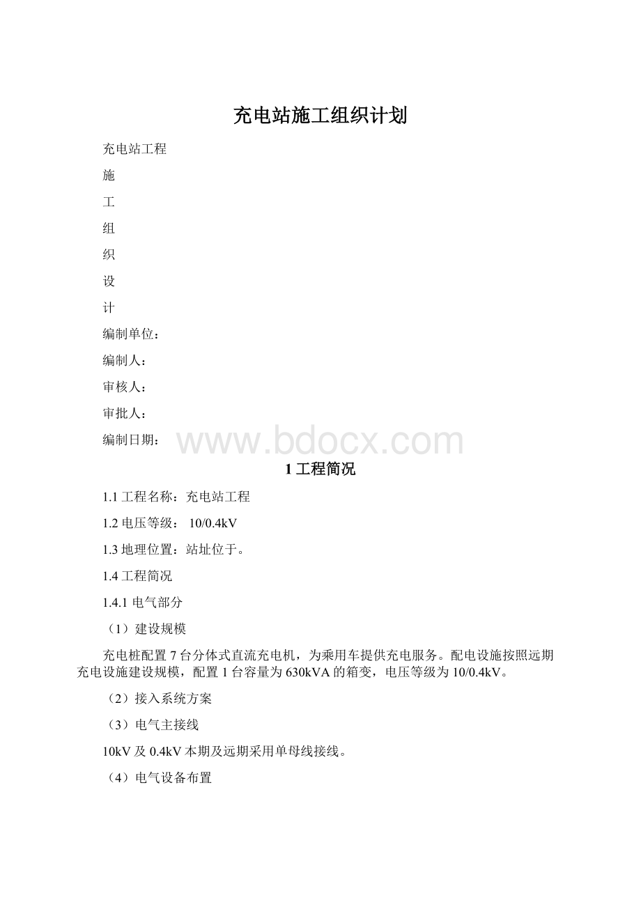 充电站施工组织计划.docx_第1页