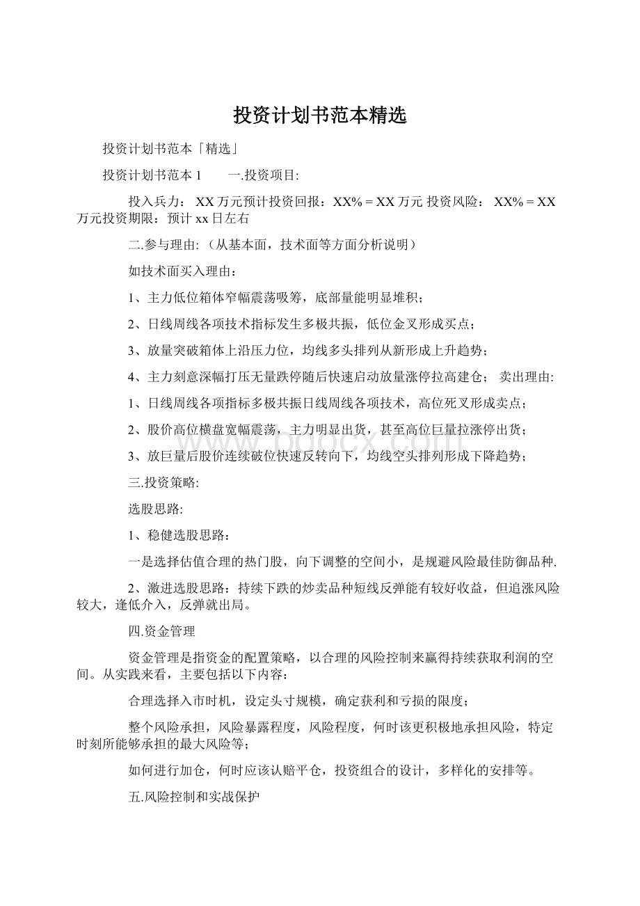 投资计划书范本精选文档格式.docx