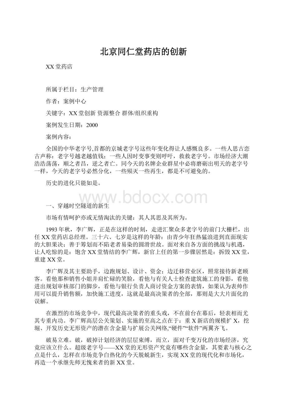 北京同仁堂药店的创新.docx_第1页