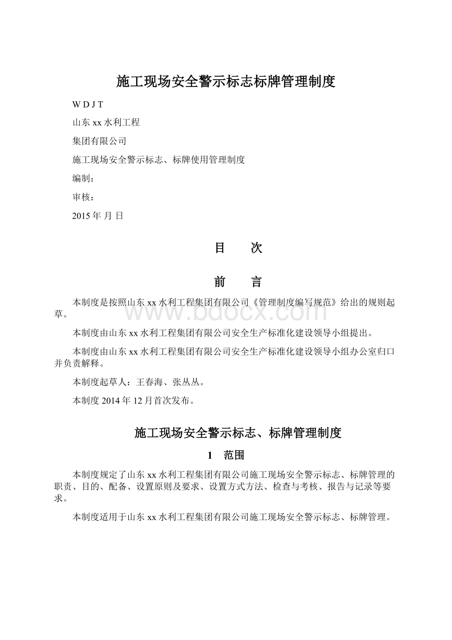 施工现场安全警示标志标牌管理制度Word文档格式.docx_第1页