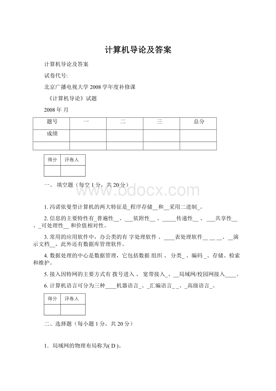 计算机导论及答案Word文件下载.docx