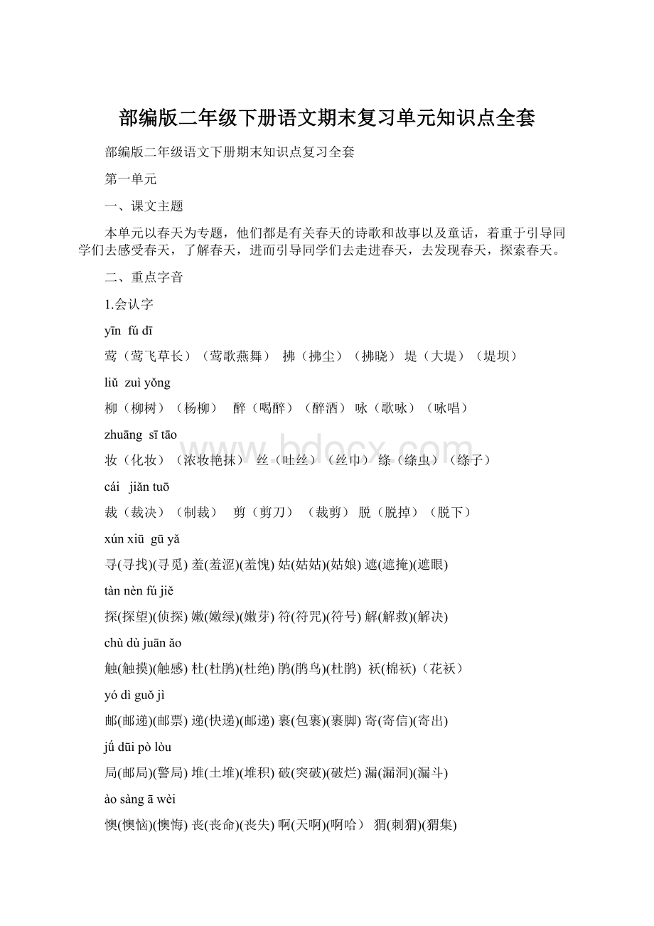 部编版二年级下册语文期末复习单元知识点全套Word格式.docx