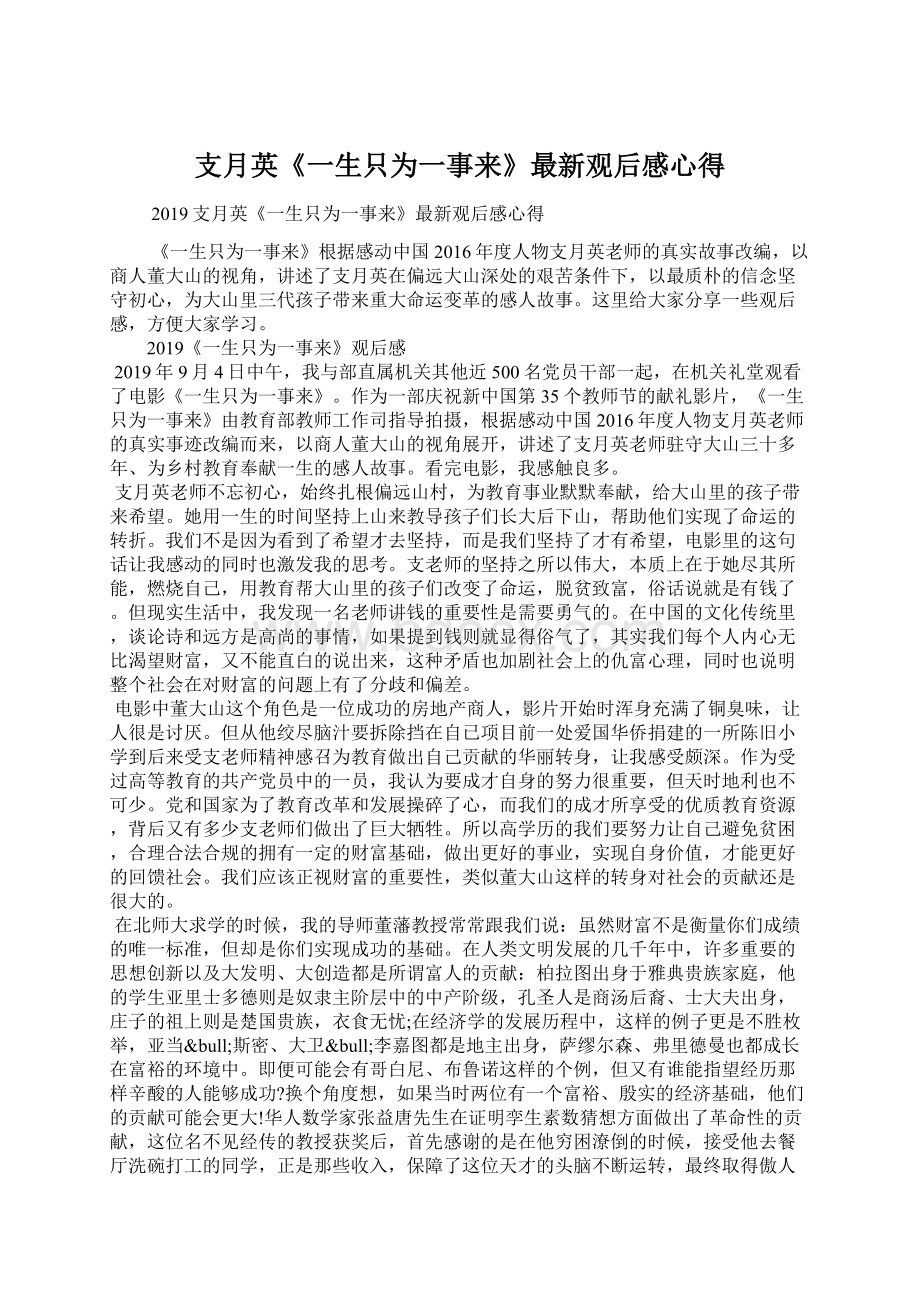 支月英《一生只为一事来》最新观后感心得Word格式文档下载.docx