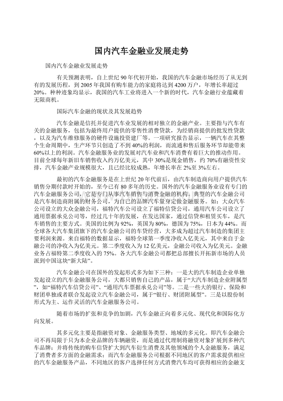 国内汽车金融业发展走势.docx_第1页