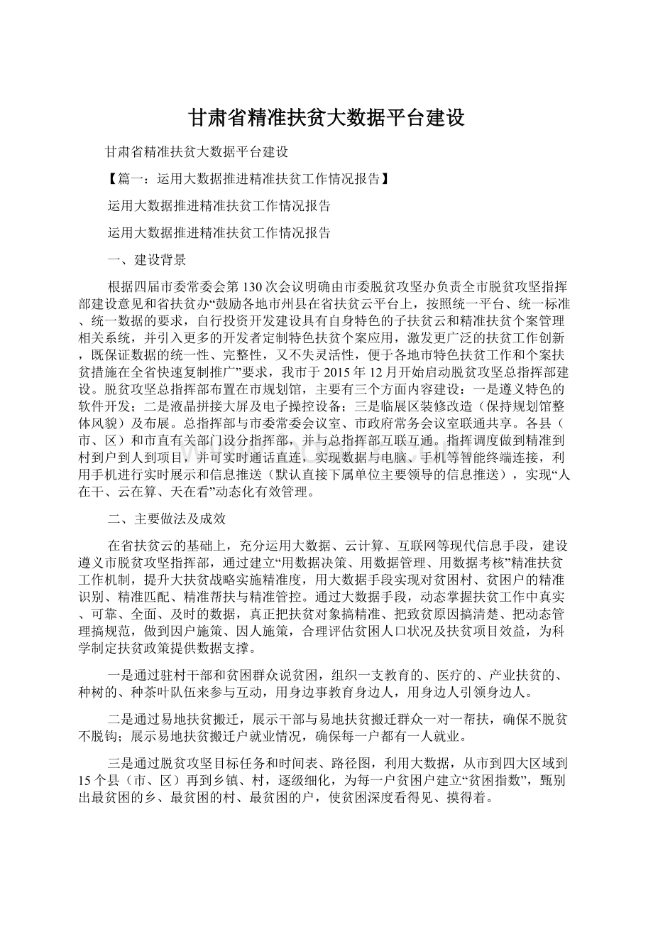 甘肃省精准扶贫大数据平台建设Word下载.docx