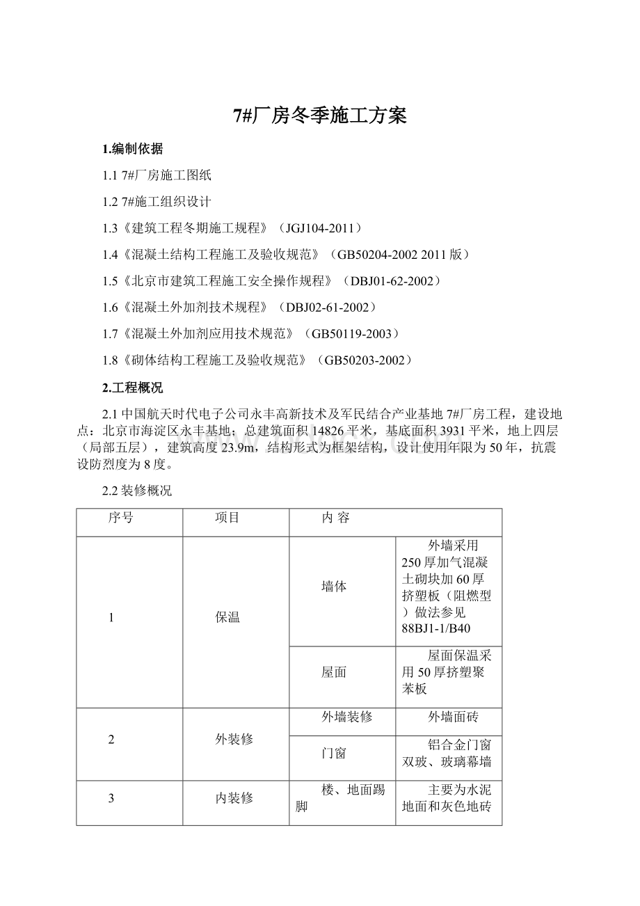 7#厂房冬季施工方案.docx_第1页