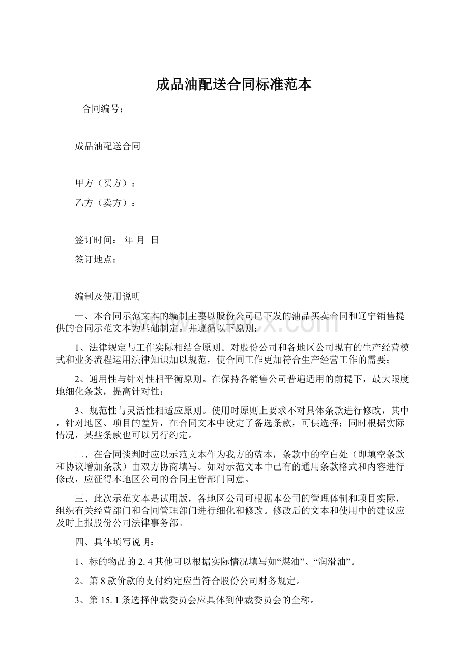 成品油配送合同标准范本.docx