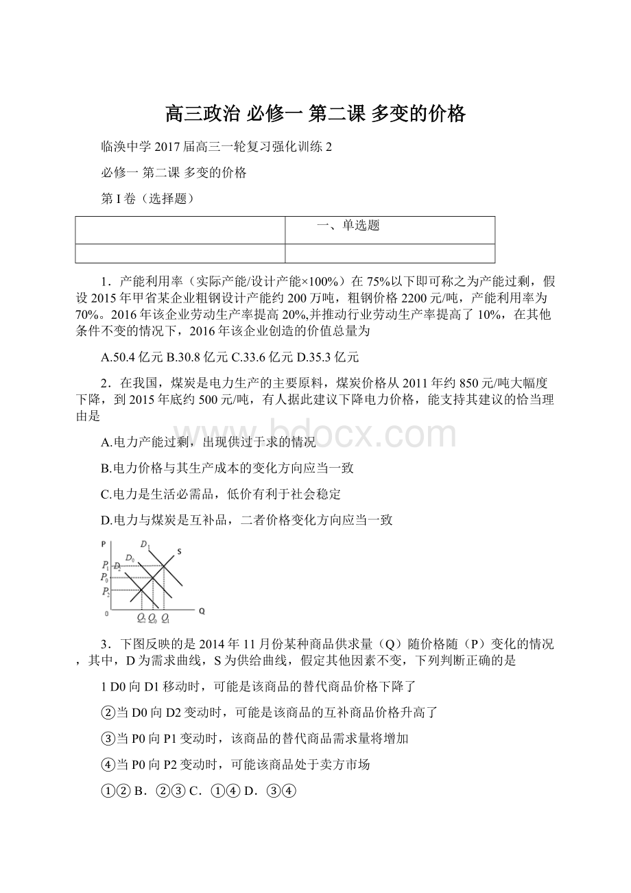 高三政治 必修一 第二课 多变的价格Word文件下载.docx_第1页