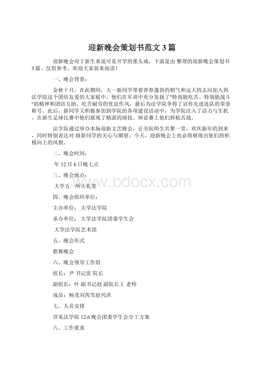 迎新晚会策划书范文3篇Word文档格式.docx