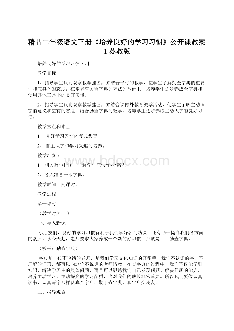 精品二年级语文下册《培养良好的学习习惯》公开课教案1 苏教版文档格式.docx