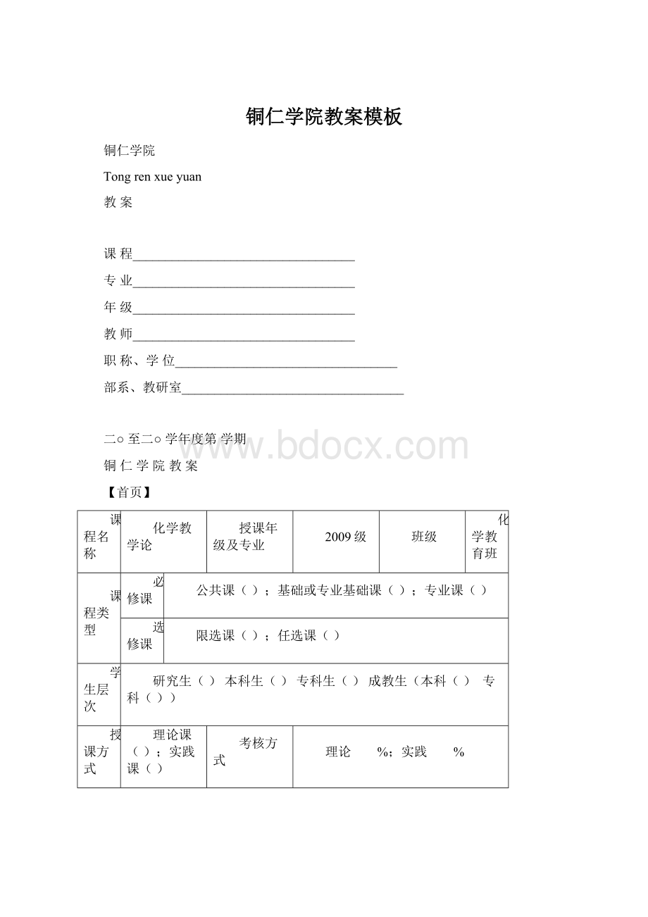 铜仁学院教案模板Word文档格式.docx_第1页