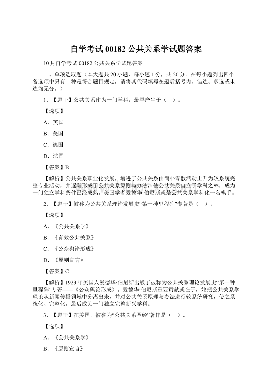 自学考试00182公共关系学试题答案Word文档下载推荐.docx_第1页