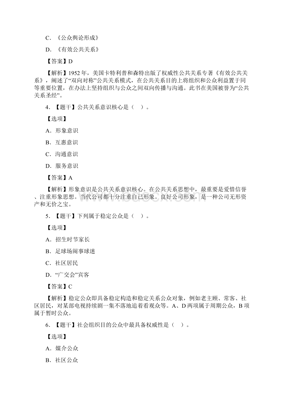 自学考试00182公共关系学试题答案Word文档下载推荐.docx_第2页