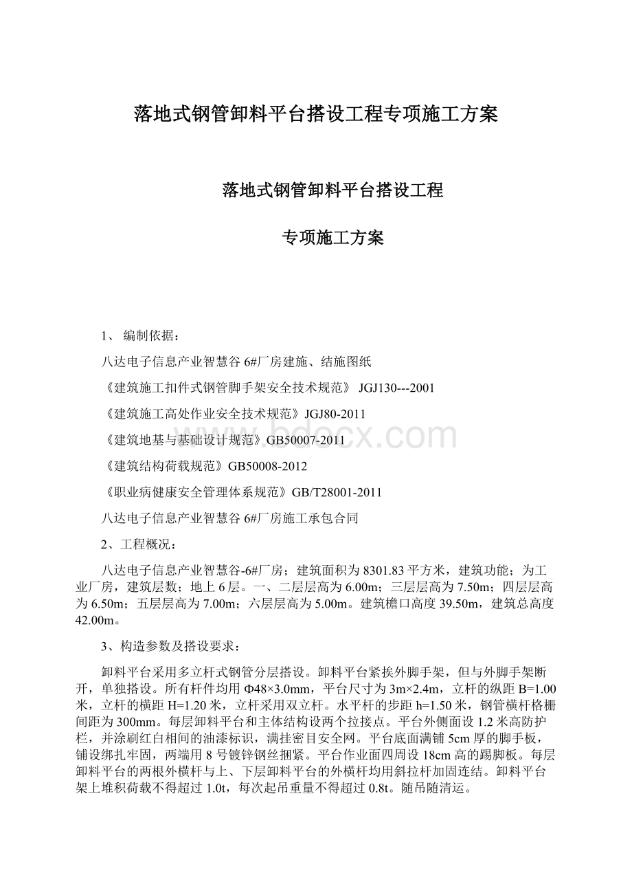 落地式钢管卸料平台搭设工程专项施工方案.docx_第1页