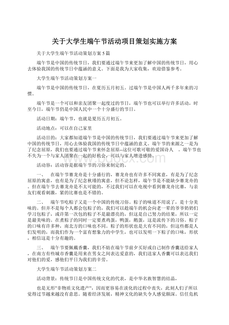 关于大学生端午节活动项目策划实施方案Word文件下载.docx_第1页