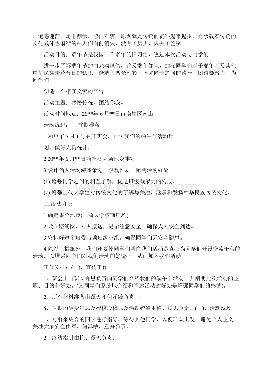 关于大学生端午节活动项目策划实施方案Word文件下载.docx_第2页