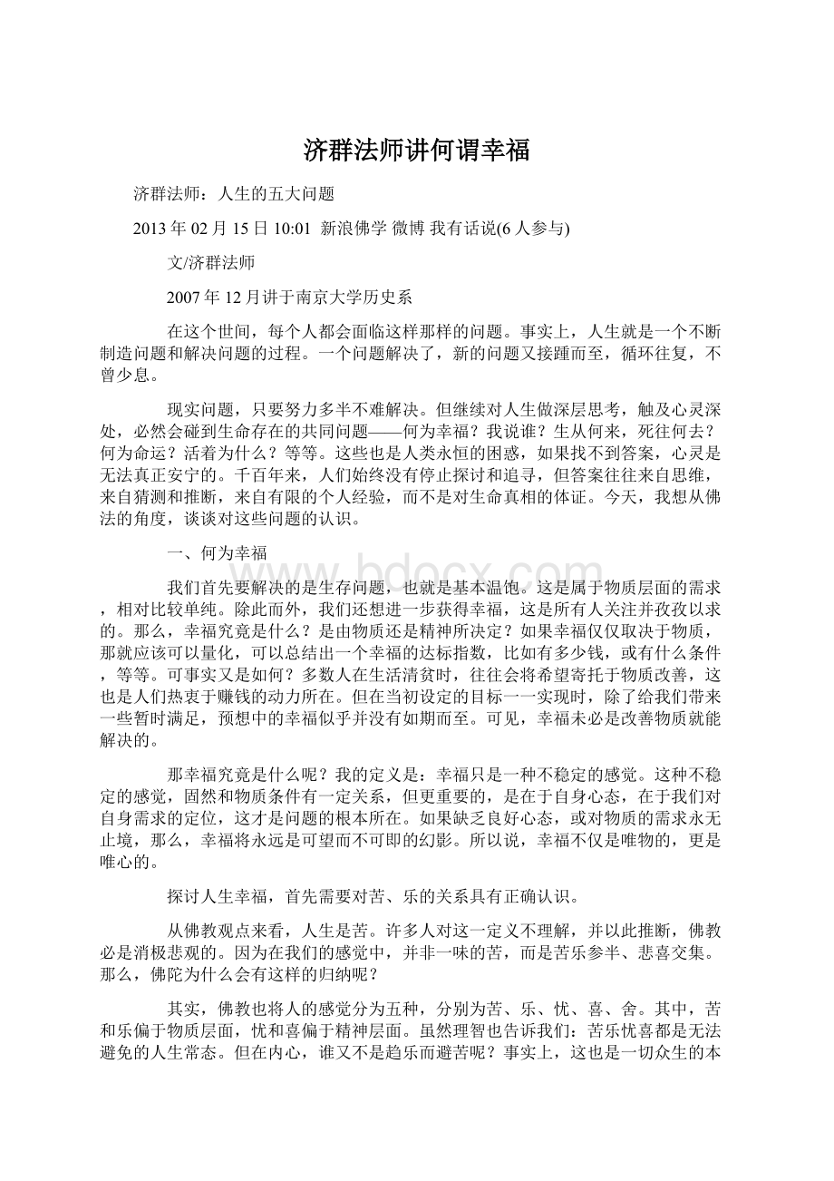 济群法师讲何谓幸福Word格式文档下载.docx